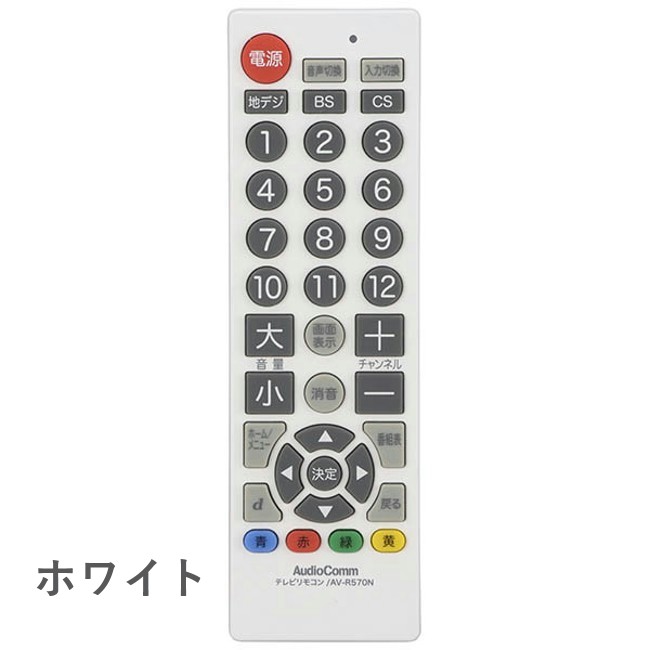 テレビ専用シンプルTVリモコンらくらく操作かんたん選局安定感重視のデザインブラックホワイトAV-R570N-KAV-R570N-W【OHMオーム電機】