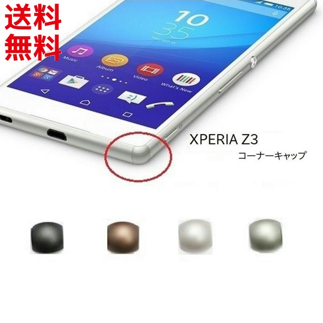 楽天市場 Xperia Z3 コーナーキャップ So 01g Sol26 401so 四角カバー 修理 交換 互換品 モバイルショップ Nn Bay