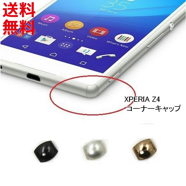 楽天市場 Xperia Z4 コーナーキャップ So 03g Sov31 402so 角 キャップ 交換 互換品 モバイルショップ Nn Bay