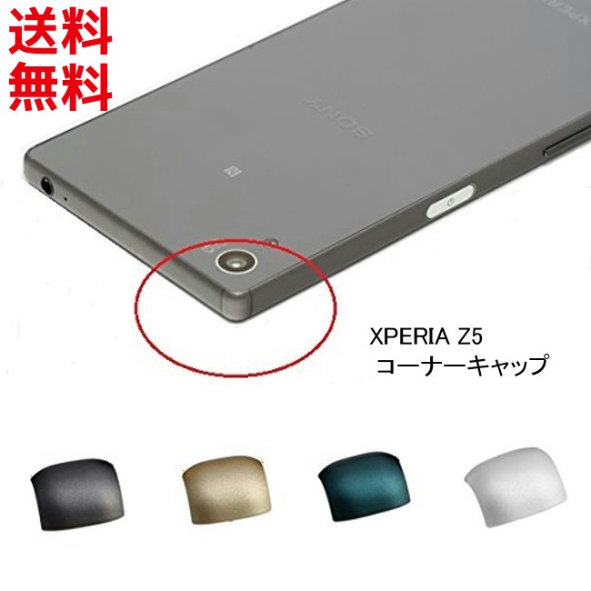 楽天市場 Xperia Z5 コーナーキャップ So 01h Sov32 501so 角 キャップ 交換 互換品 モバイルショップ Nn Bay