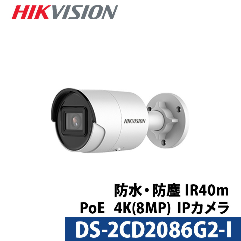 4K HIKVISION（山歩き幻影）防犯写真機 IP 室外屋内 写真機ワット数不必要 スマホ監督すること PoE DS-2CD2086G2-I 800万絵素 バレット型 水晶体大きさ2.8粍