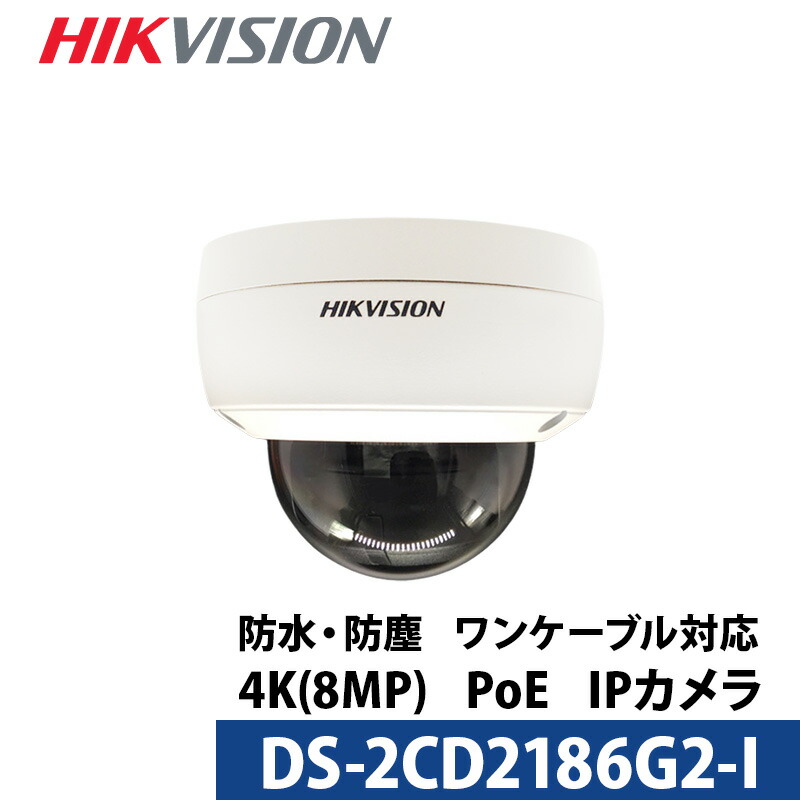 4K HIKVISION（山歩き幻影）防犯写真機 IP 室外屋内 写真機ワット数不必要 スマホ監督すること PoE DS-2CD2186G2-I 800万絵素 学生寄宿舎型 水晶体大きさ2.8粍