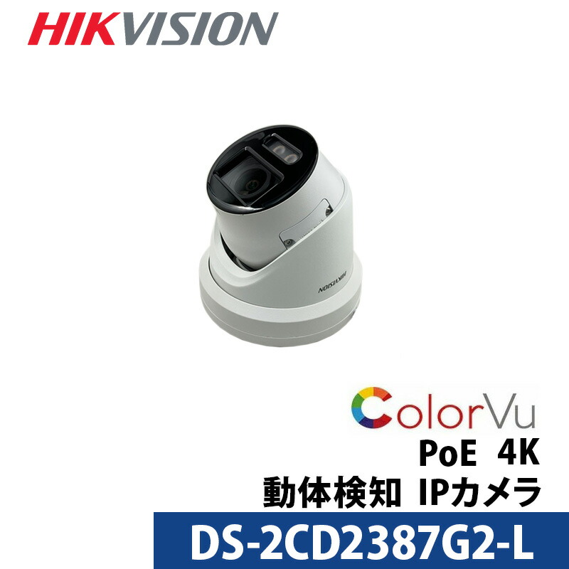 4K 動体検知 フルカラー HIKVISION(ハイクビジョン)防犯カメラ IP 屋外屋内 カメラ電源不要 PoE DS-2CD2387G2-L 800万画素 タレット型 レンズサイズ2.8mm|NO1CCTV