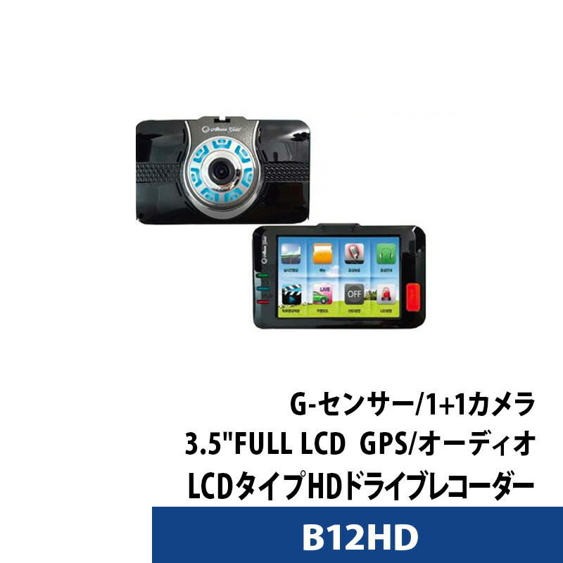 ドライブレコーダー デュアルHDカメラ B12HD あおり運転対策 交通事故 Gセンサー搭載【送料無料】【対応】