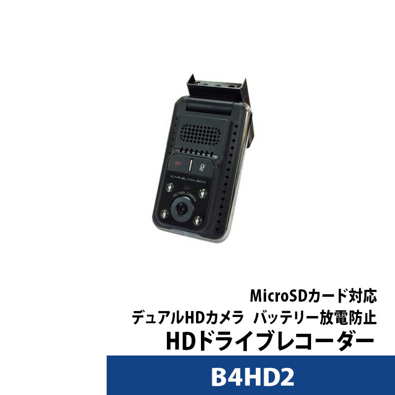ドライブレコーダー 前後 デュアルHDカメラ ドラレコ専門会社が開発したB4HD2 あおり運転対策 交通事故 【送料無料】【対応】 11,130円
