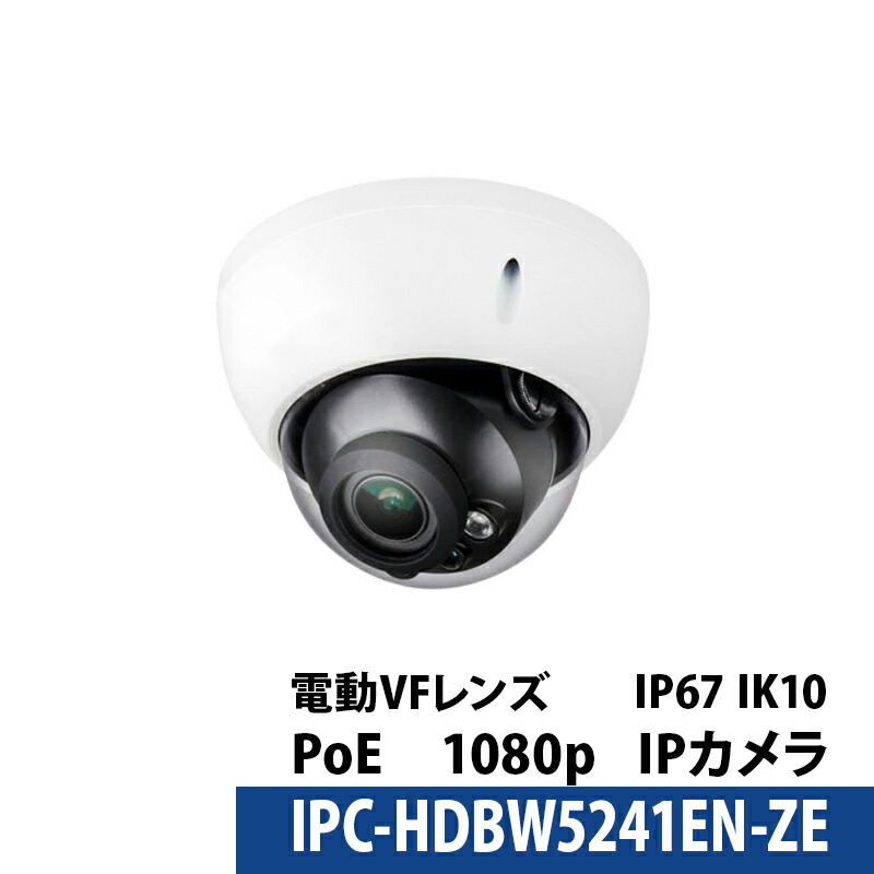 Dahua(ダーファ) 防犯カメラ IPC-HDBW5241EN-ZE 2MP 電動バリフォーカル ネットワークカメラ【送料無料】【対応】