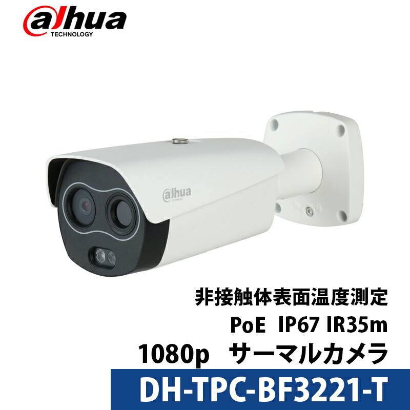 【限定値下げ】Dahua(ダーファ) サーマルカメラ 非接触体表面温度測定 サーモグラフィー DH-TPC-BF3221-T ｜3年保証｜送料無料｜対応