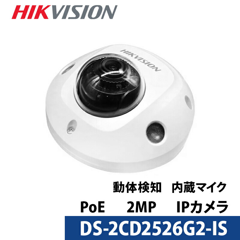 243万画素 HIKVISION(ハイクビジョン) 動体検知搭載 マイク内蔵 防犯カメラ IP 屋外屋内 カメラ電源不要 PoE DS-2CD2526G2-IS レンズサイズ 2.8mm