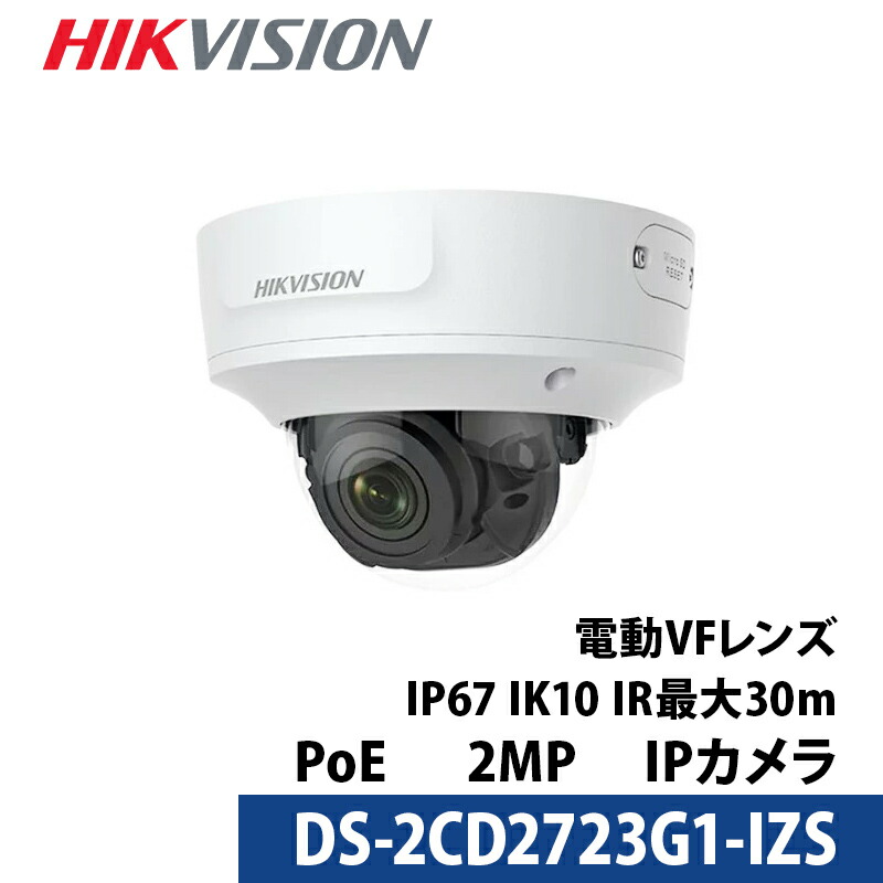 防犯写真機 屋内室外 243万絵素 バリフォーカル HIKVISION（山歩き幻影）PoE 写真機ワット数不必要  DS-2CD2723G1-IZS 学生寄宿舎型 水晶体大きさ2.8粍～12粍
