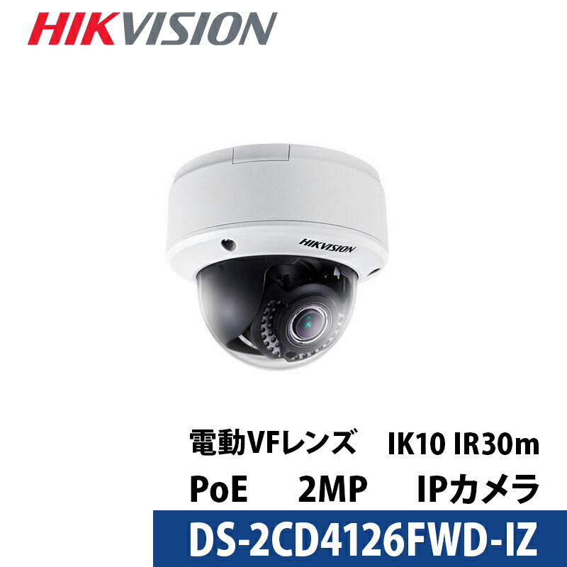 防犯写真機 屋内 243万絵素 バリフォーカル HIKVISION（山歩き夢幻）PoE 写真機ワット数不必要  DS-2CD4126FWD-IZ 学生寄宿舎型 水晶体大きさ2.8粍～12粍