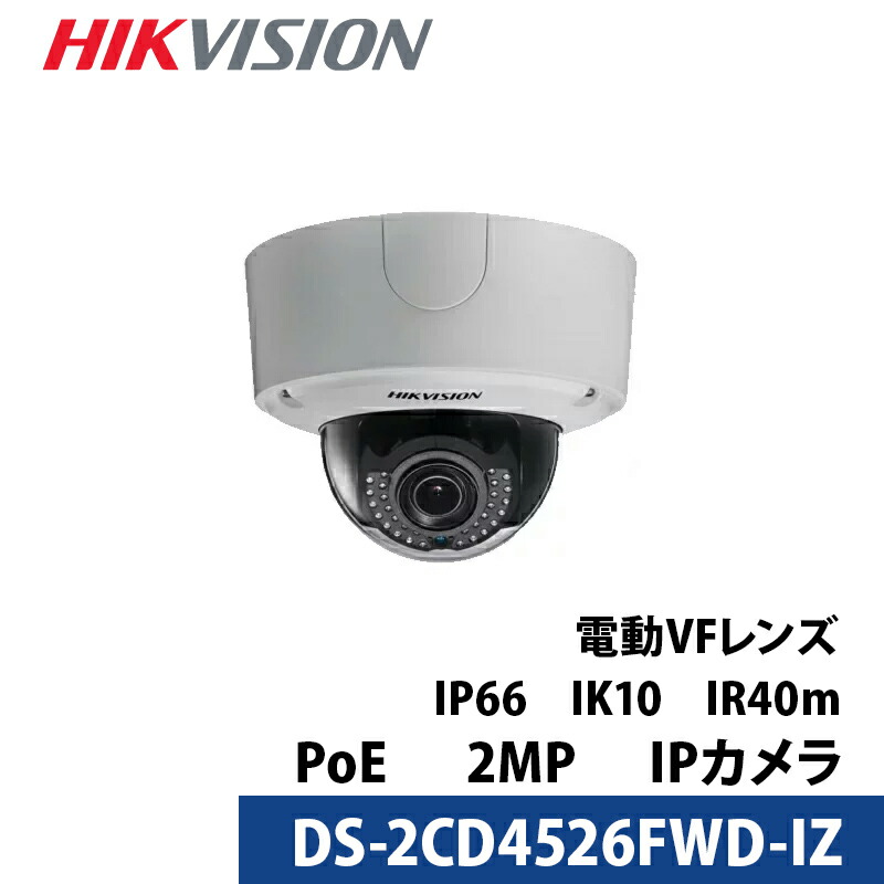 防犯写真機 屋内室外 243万絵素 バリフォーカル HIKVISION（山歩き視力）PoE 写真機ワット数不必要  DS-2CD4526FWD-IZ 学生寄宿舎型 水晶体大きさ2.8粍～12粍