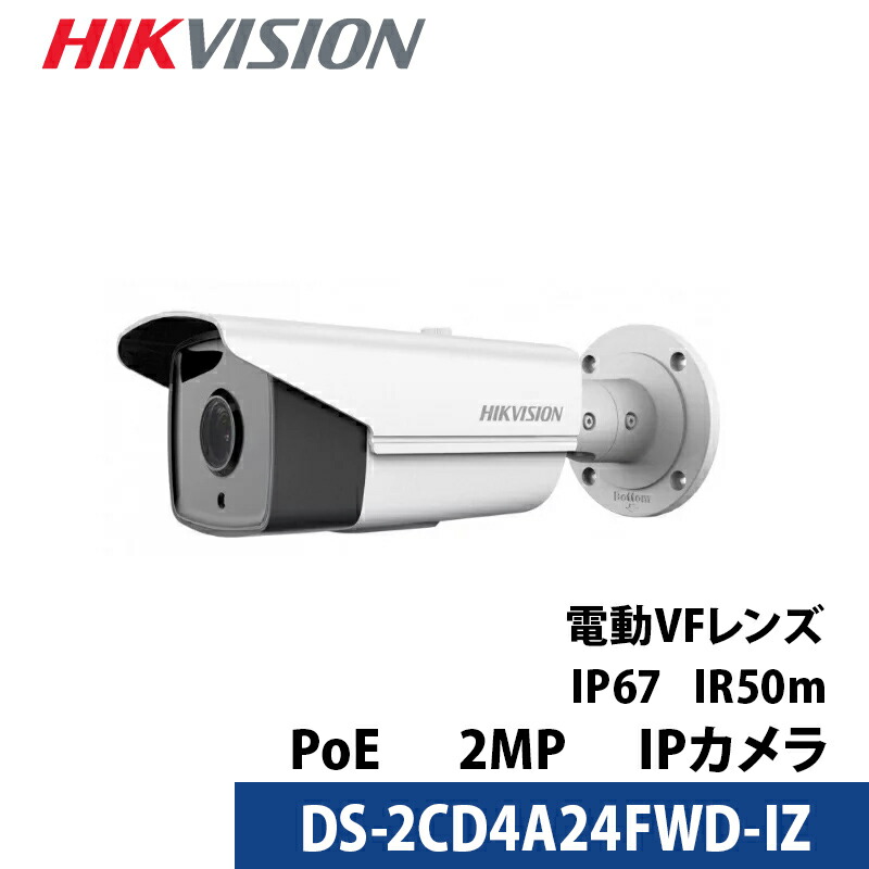 防犯写真機 屋内室外 243万絵素 バリフォーカル HIKVISION（山歩き夢幻）PoE 写真機ワット数不必要  DS-2CD4A24FWD-IZ バレット型 水晶体大きさ2.8粍～12粍