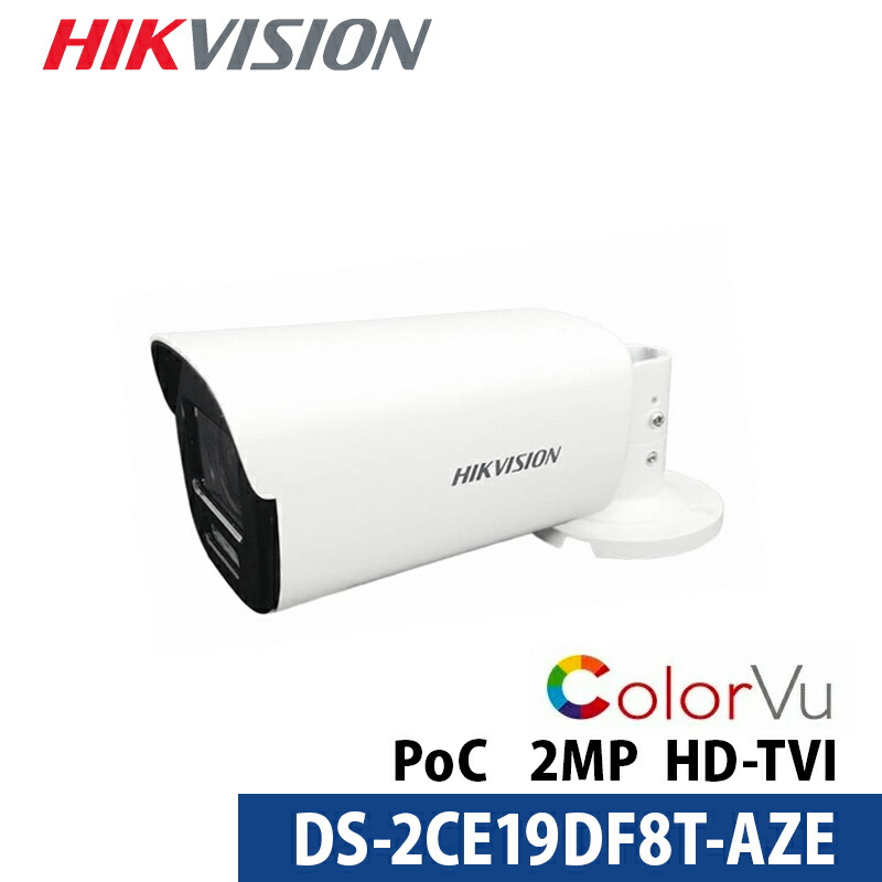 防犯写真機 屋内室外 お役目用 HIKVISION(山歩き幻影)  盛りだくさん色つや バリフォーカル アナログ PoC 写真機ワット数不必要 243万絵素 DS-2CE19DF8T-AZE バレット型 水晶体大きさ2.8粍～12粍