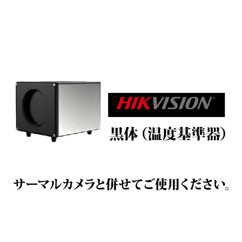 サーマルカメラ用黒体（体温標準尺度器） 黒いこと上半身 DS-2TE127-G4A HIKVISION(山歩き視力)