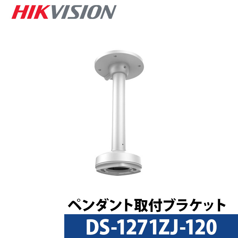 DS-1271ZJ-120 金具 HIKVISION（山歩き夢幻）
