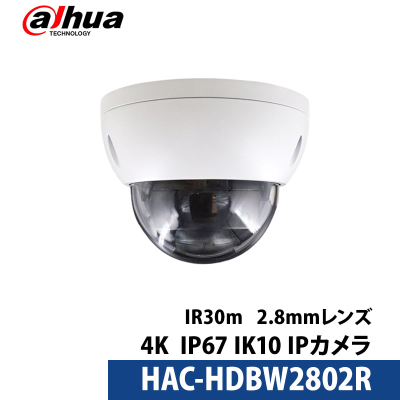 4K 800万画素 Dahua(ダーファ) 防犯カメラ アナログ 屋外屋内ドーム型 レンズサイズ2.8mm 防塵防水規格IP16 耐衝撃規格IP10 HAC-HDBW2802R｜NO1CCTV