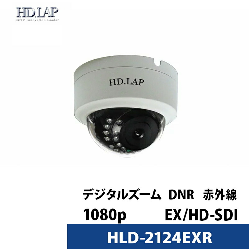 HD.LAP 防犯カメラ 屋内用 ドーム型 赤外線 IR-LED HD-SDI 3.6mm 監視カメラ 屋内用 CMOSセンサー搭載 HLD-2124EXR 【送料無料】【対応】