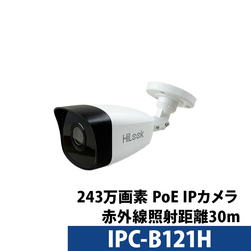 243万画素 防犯カメラ HIKVISION(ハイクビジョン) Hi-Look IPカメラ 屋外屋内 カメラ電源不要 PoE IPC-B121H バレット型 レンズサイズ2.8mm｜NO1CCTV
