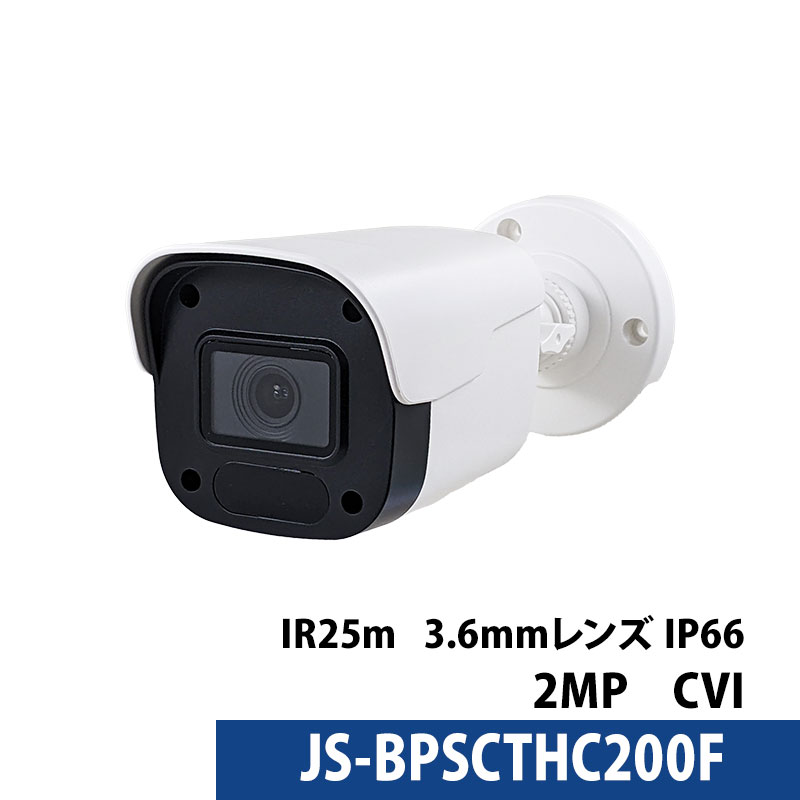 防犯カメラ 監視カメラ アナログ 243万画素 バレット型 3.6mm JS-BPSCTHC200F