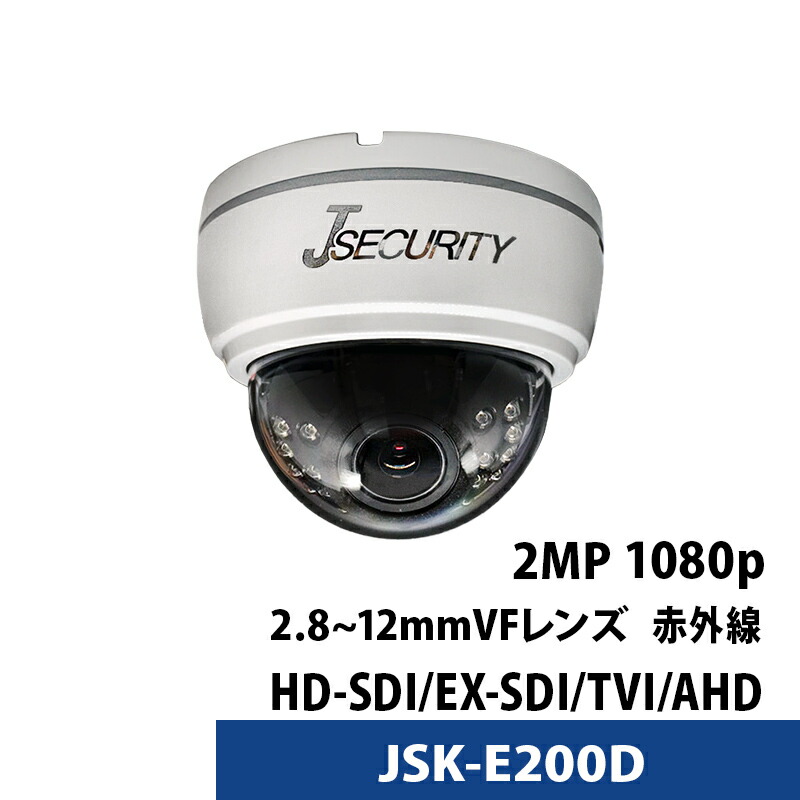 屋内用防犯カメラ JSK-E200D（レンズ2.8mm-12mm） 210万画素 HD-SDI TVI AHD V/F バリフォーカル J-Securityカメラ 1/3\