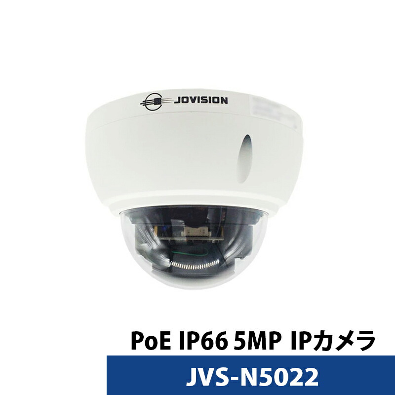 500万画素 JOVISION（ジョビジョン）防犯カメラ IP 屋外屋内 カメラ電源不要 PoE JVS-N5022 ドーム型 レンズサイズ2.8mm