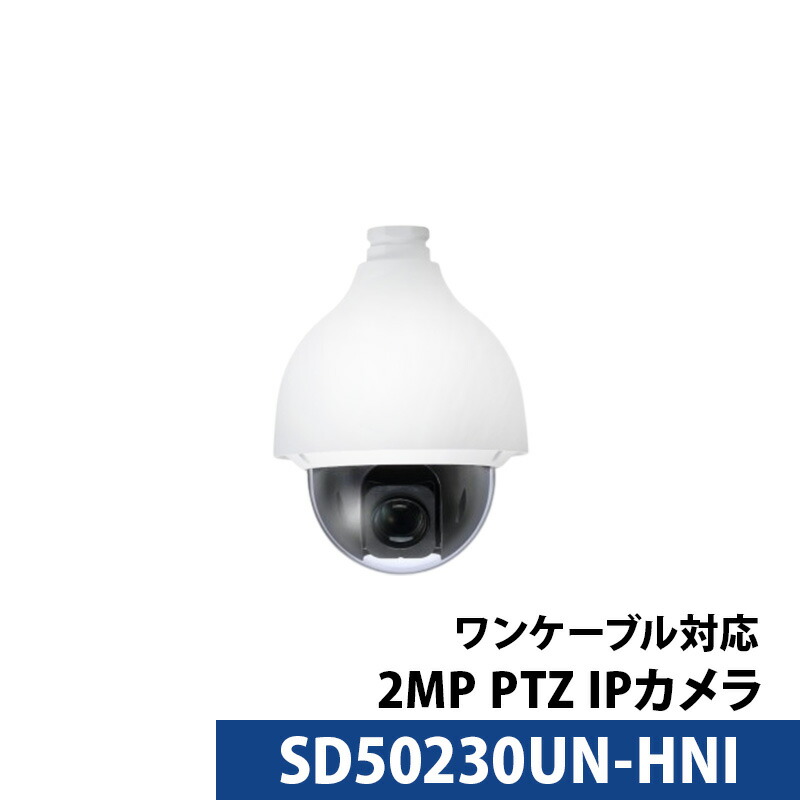 Dahua(ダーファ)防犯写真機 SD50230UN-HNI 2MPはやりっ子ともし火 PTZ 網状組織写真機 貨物輸送無料