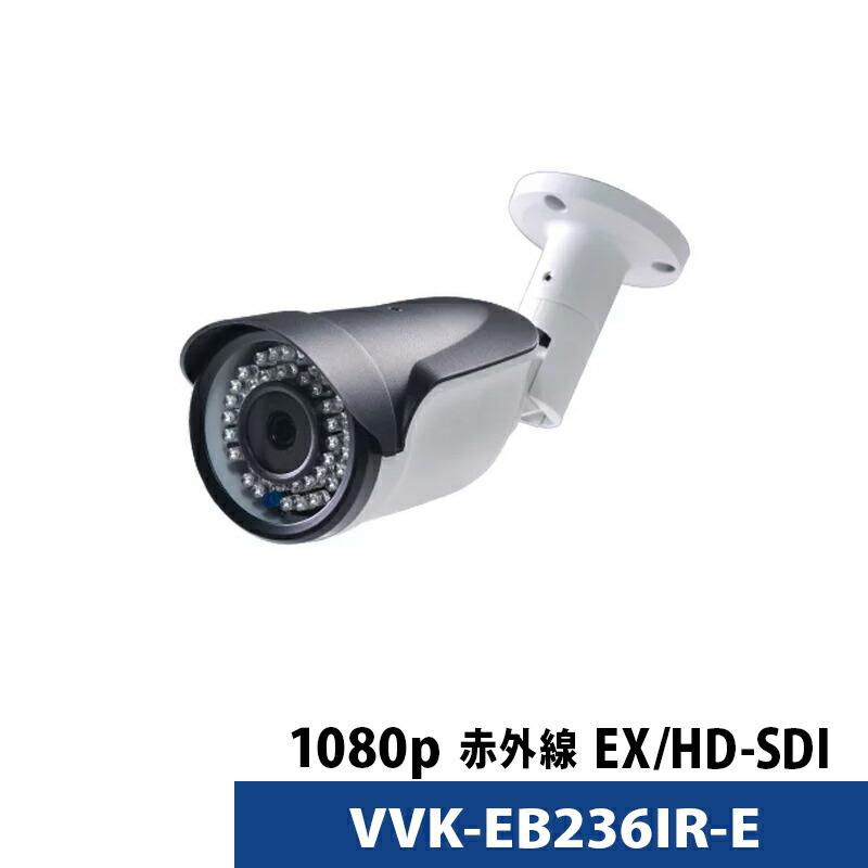 防犯カメラ バレット型 カメラ HD-SDI EX-SDI 1080P 家庭用 VVK-EB236IR-E 【送料無料】【対応】