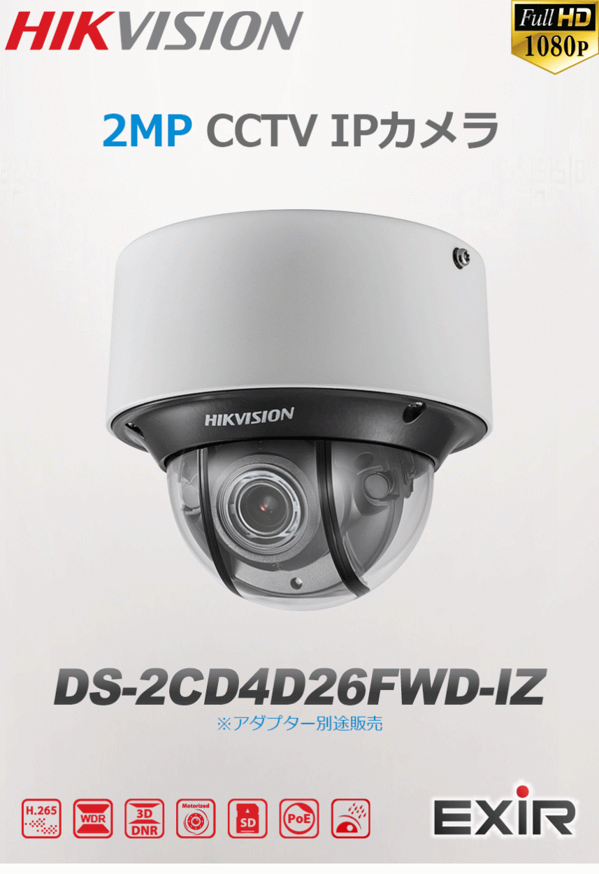 [HIKVISION] 防犯カメラ 200万画素 EXIR IP CAMERA 夜間カラー H.265+ 逆光補正 夜間30m 防水 CCTV POE DS-2CD2H25FWD-IZ [ 2.8～12mm / 60Fbs] 40,300円