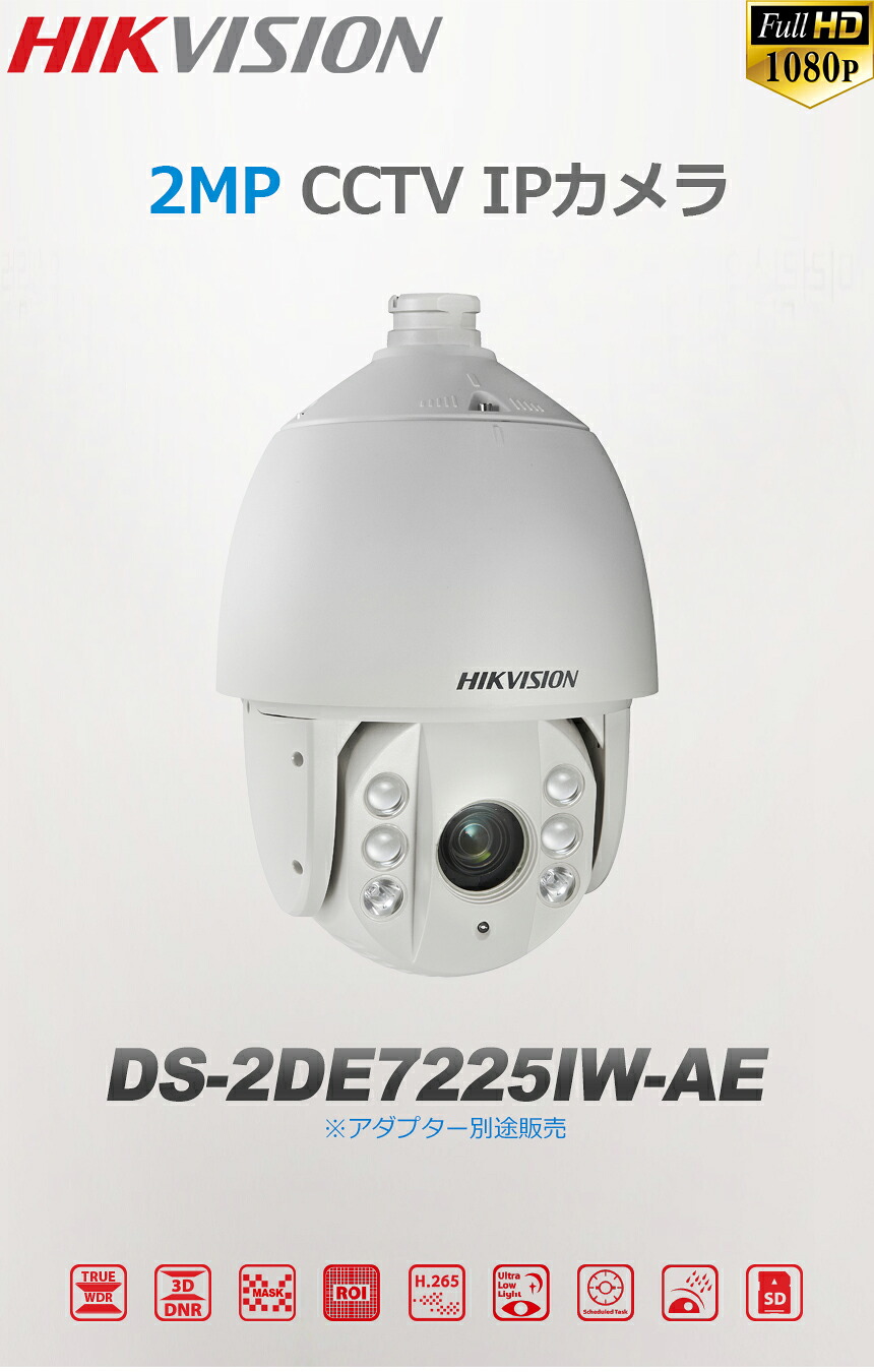 [HIKVISION] 防犯写真機 210万絵素 EXIR IP CAMERA 光学25倍望遠レンズ PTZ 小夜150m 逆光 見せびらかす 霧手を加える 雨合羽 SD歌留多とり備える POE H.265+ DS-2DE7225IW-AE