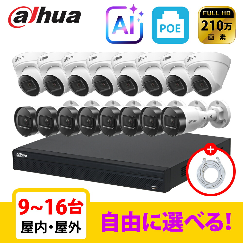 [DAHUA][IP-2M] 防犯カメラ 屋外 屋内 200万画素 9~16台 16POE 2メガ 自己設置 防犯カメラセット NVR4216-16P-4KS3, IPC-HDW1260T-S6, IPC-HFW1260S-S6｜NO1CCTV