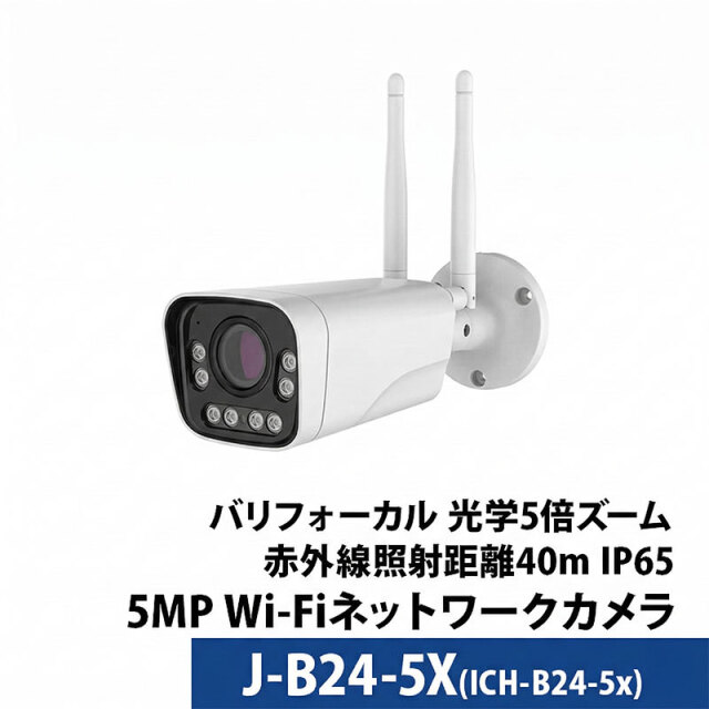 【技適】無線防犯カメラ 500万画素 屋外バレット型 バリフォーカル光学5倍レンズ デュアルバンドWifi J-B24-5X レンズサイズ2.7mm～13.5mm