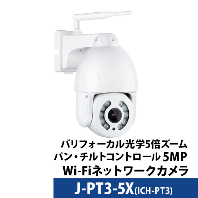 【技適】無線防犯カメラ 500万画素 屋外タレット型  光学5倍ズームPTZ マイク内蔵 デュアルバンドWifi J-PT3-5X レンズサイズ2.7～13.5mm