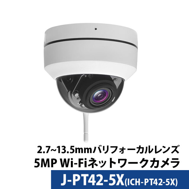 【技適】無線防犯カメラ 500万画素 屋内屋外ドーム型 PTZ 光学5倍レンズ デュアルバンドWifi J-PT42-5X レンズサイズ2.7mm～13.5mm