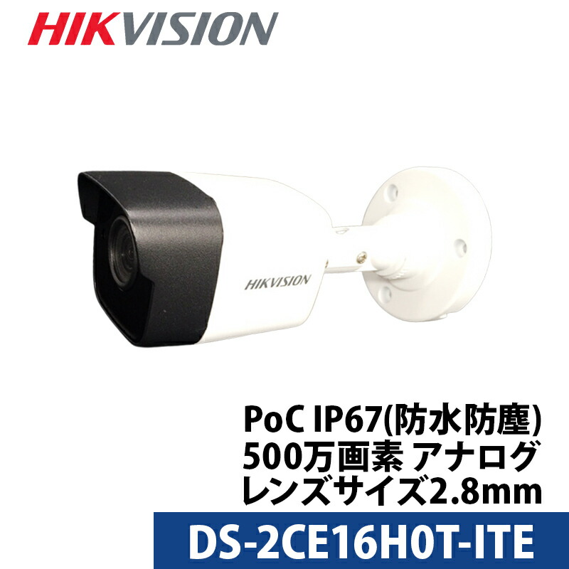500万画素 HIKVISION(ハイクビジョン) 防犯カメラ アナログ 屋外屋内 カメラ電源不要 PoC DS-2CE16H0T-ITE バレット型 レンズサイズ2.8mm