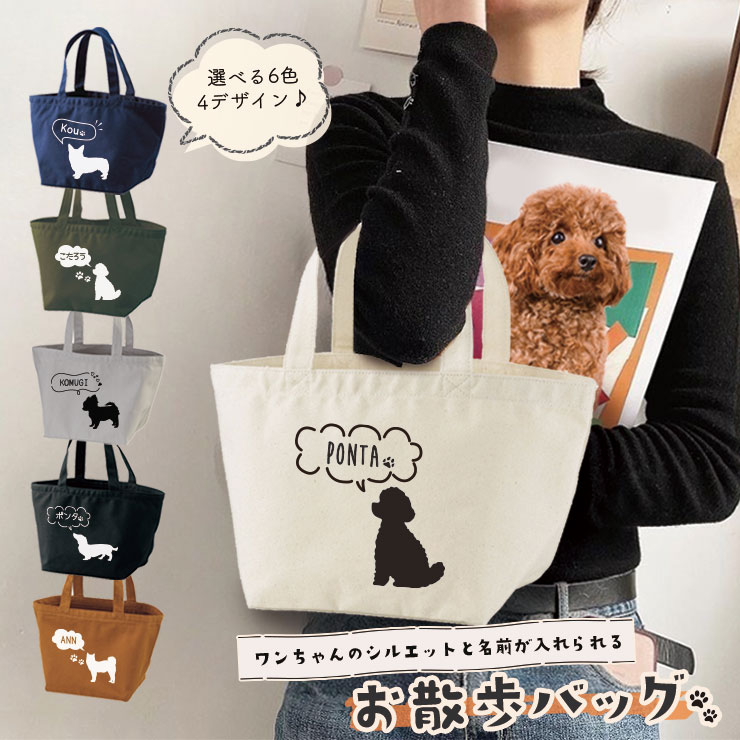 楽天市場】【名入れ&メール便送料無料 】新犬種追加で全36種☆愛犬のお名前とシルエットが選べるお散歩バッグ ミニトート トートバッグ 軽量 犬 ペット  キャンバス ランチバッグ シンプル 人気商品 お買い物バッグ プレゼント 誕生日【6色×4デザインから選べる】 : NO Other