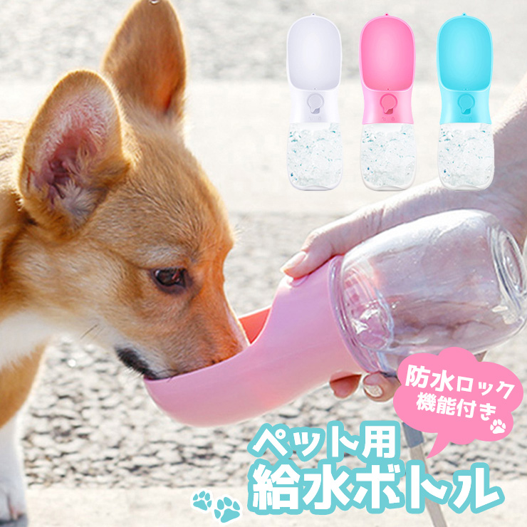 市場 ペット ペットウォーターボトル 水分補給 犬 水筒 軽量 給水器 携帯 ペット水飲み器 給水ボトル 犬猫用 持ち運び お散歩 お出かけボトル