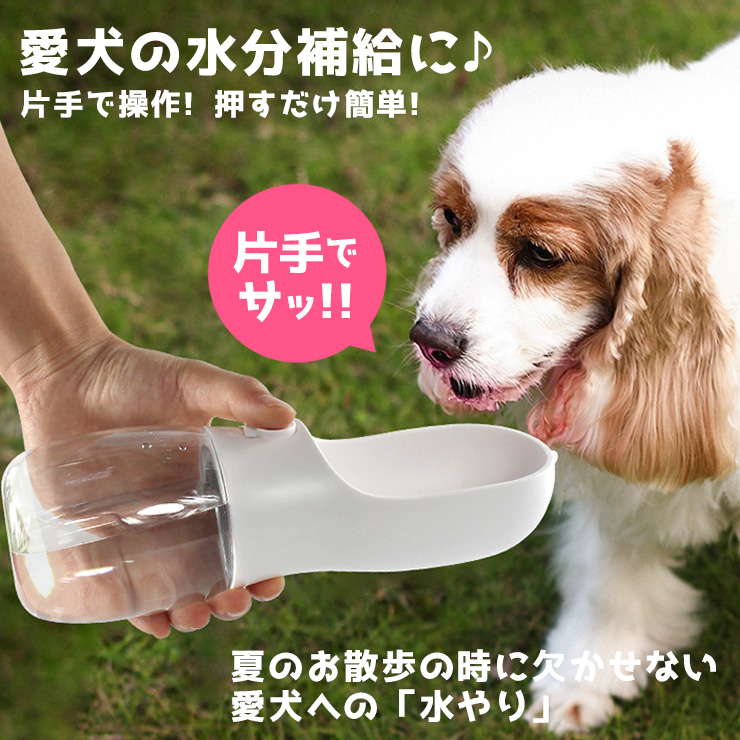 市場 ペット ペットウォーターボトル 水分補給 犬 水筒 軽量 給水器 携帯 ペット水飲み器 給水ボトル 犬猫用 持ち運び お散歩 お出かけボトル