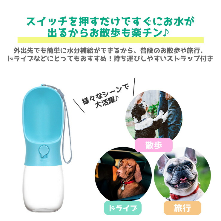 ペット 水筒 給水器 軽量 持ち運び お出かけボトル 犬猫用 給水ボトル ペット水飲み器 お散歩 携帯 ペットウォーターボトル 水分補給 犬