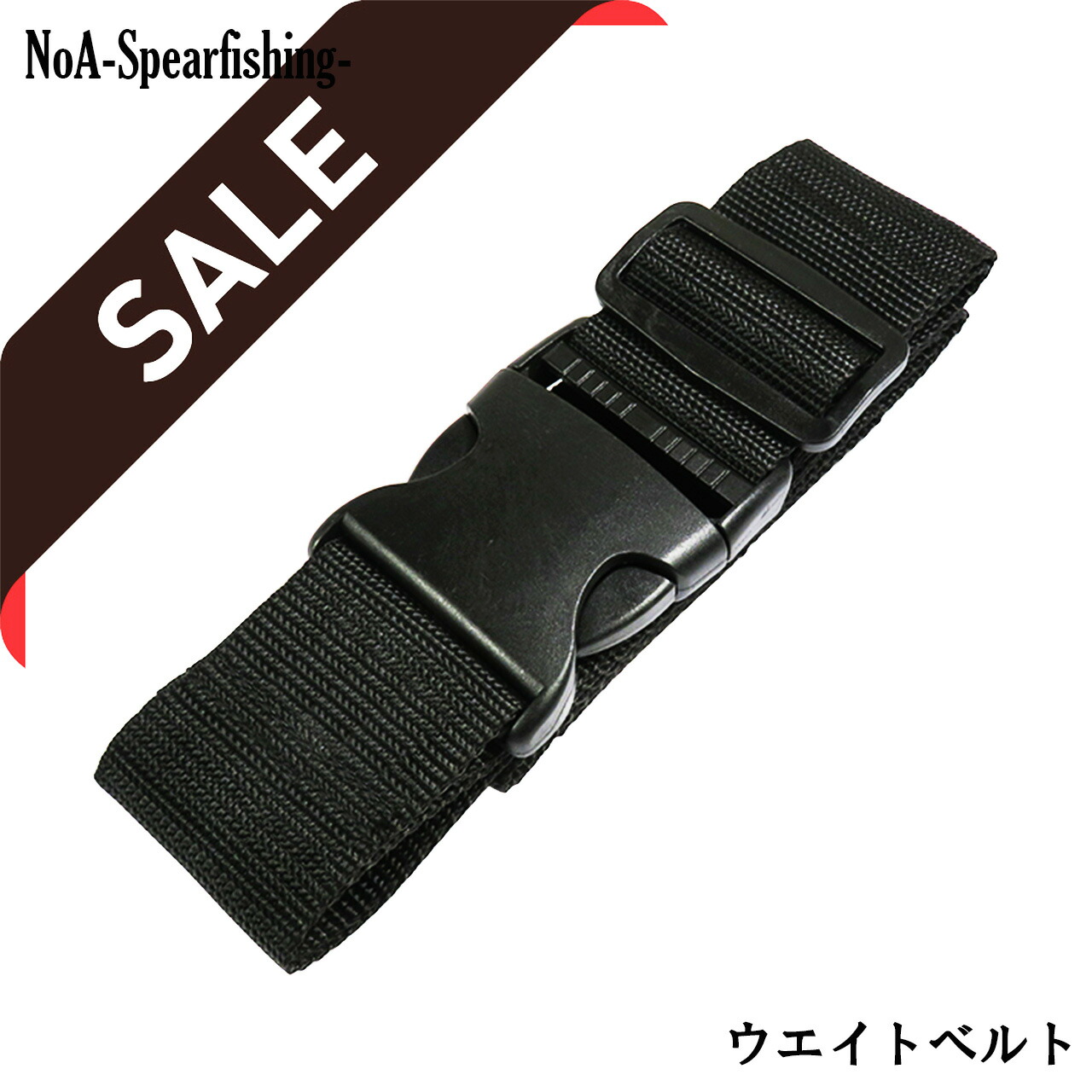 市場 Noa モリ ウエイトベルト 銛 素潜り 銛突き ダイビング 手銛 魚突き フリーサイズ