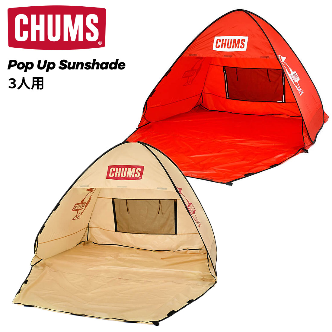 楽天市場】CHUMS チャムス○新作○Pop Up Sunshade（2人用）ポップアップ サンシェード 日除けテント【メール便不可】【ラッピング不可】  : noa department store.