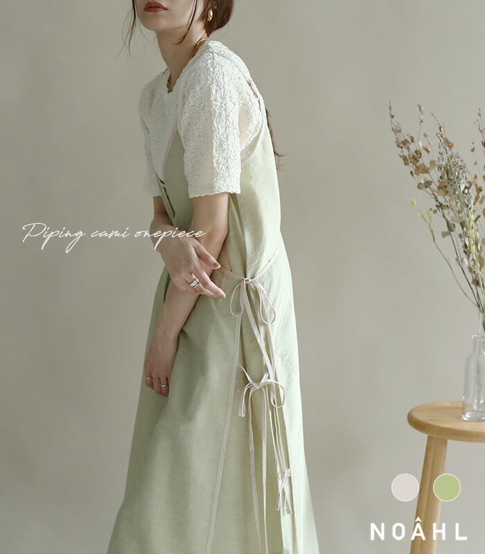 楽天市場 クーポン利用で Off 5456円 キャミワンピース レディース パイピング 肩紐調整可 ロングワンピース レイヤードワンピース 重ね着 サイドリボン ベージュ ピスタチオ グリーン ノアル Onepiece Rec パイピングキャミワンピース ｎｏａｈｌ ノアル