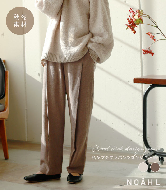 《再入荷》【私がプチプラパンツをやめた理由】ウール混 タック パンツ レディース タックデザイン 冬 裏地 秋冬 オートミール ベージュ ブラウン 黒 ブラック ウール リラックス ノアル bottoms rec｜ウールタックデザインパンツのご紹介