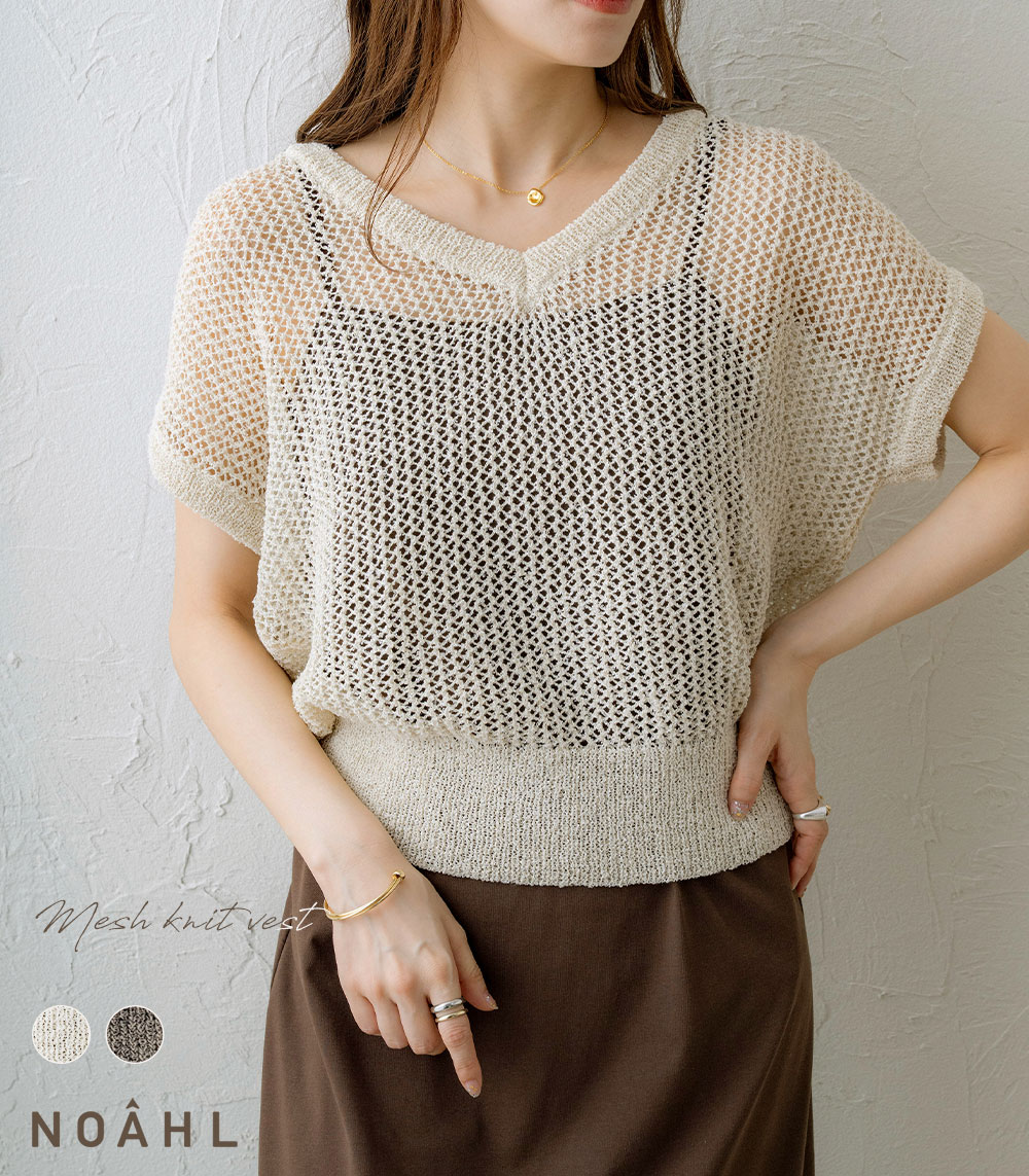 NOAHL｜ 《3,588円→40%0FFクーポン利用》【メール便】サマーニット メッシュ ニット ベスト トップス レディース Vネック ドロップショルダー 透かし編み ゆったり 夏 晩夏 春 アイボリー ブラウン ノアル 250716 5,023円