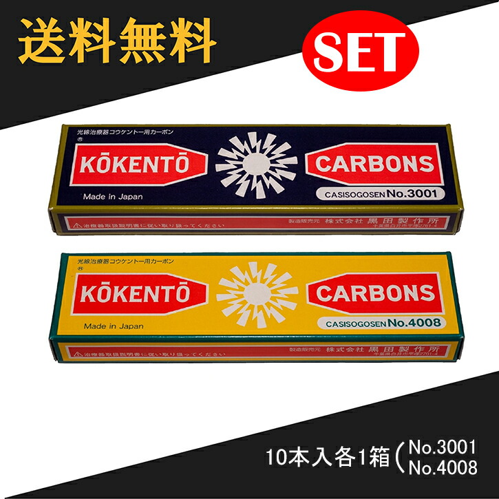 品質が 光線治療器用カーボン セット 3000番 コウケントー 5000番 50本入り各1箱 治療機器