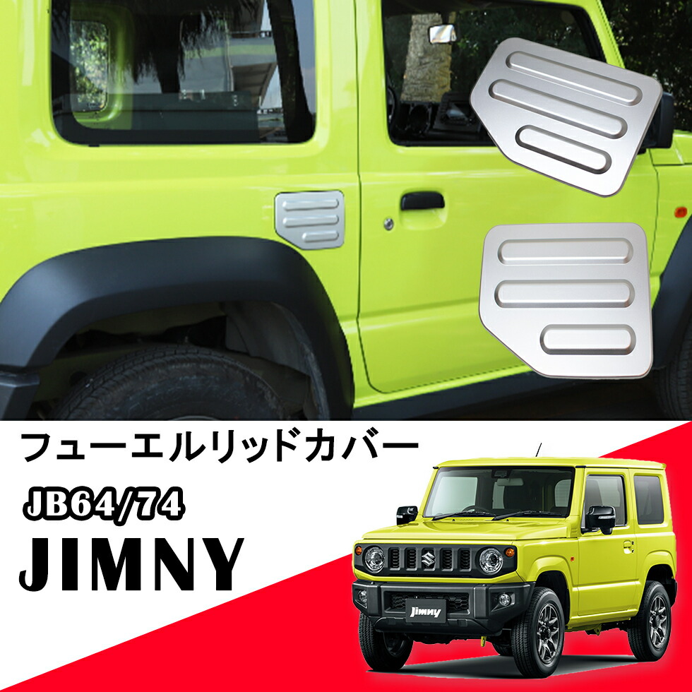 楽天市場】新型 ジムニー フューエルリッド ガラスリッド スケルトン JB64W/JB74W 専用設計 スズキ カバー ガソリンタンクカバー  給油口カバー ドレスアップ : Noah's Ark 楽天市場店