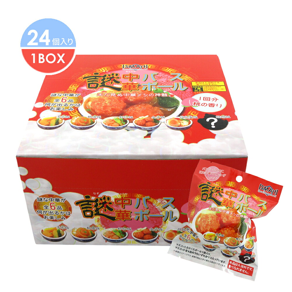 BMC-01-SET 謎中華 バスボール 1BOX 24個入セット 桃の香り 何が出るかはお楽しみ お風呂 バス 入浴剤 BATHBALL マスコット フィギュア