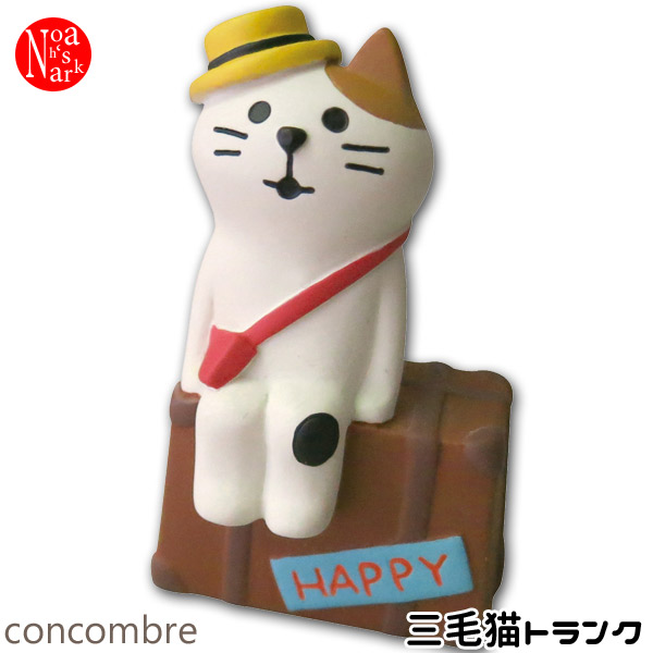楽天市場】コンコンブル 三毛猫トランク | 旅猫 デコレ マスコット