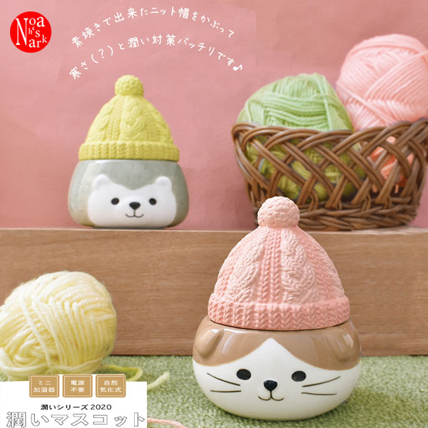 Ag 27 潤いマスコット 帽子 Uruou Seriesミニ 簡易 エコ 加湿器 卓上 オフィス 可愛い インテリア 気化式 飾り 装飾 陶器 Decole Marcsdesign Com