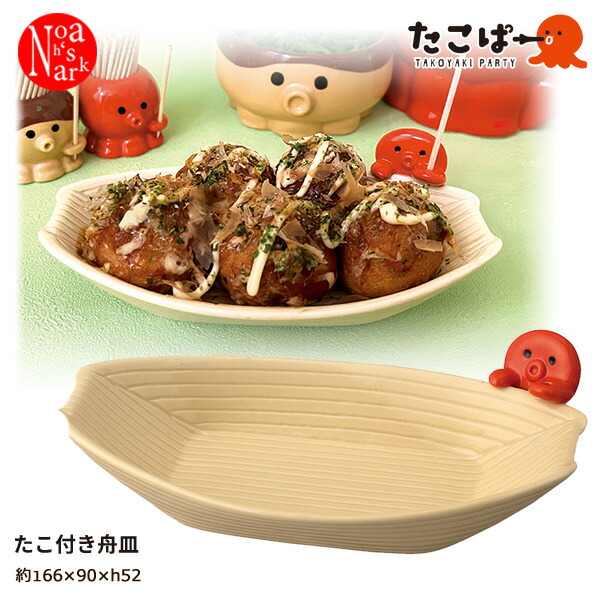 TA-35711「たこ付き舟皿」たこぱー TAKOYAKI PARTY decole デコレ