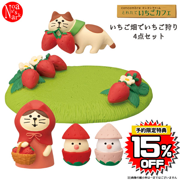 ichigogariset コンコンファーム とれたていちごカフェ いちご畑でいちご狩り4点セット コンコンブル concombre デコレ  DECOLE インテリア ディスプレイ 小物 置物 【現品限り一斉値下げ！】